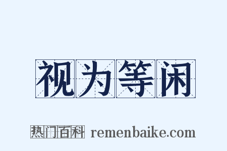 视为等闲是什么意思的图片